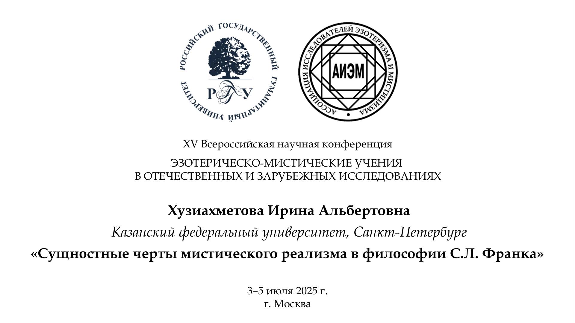 Хузиахметова И. А. — Сущностные черты мистического реализма в философии С. Л. Франка