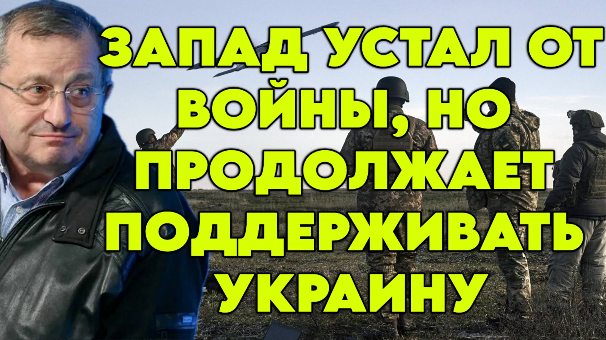 Яков Кедми о ситуации на фронте, планах России, отношении Запада, экономических изменениях РФ