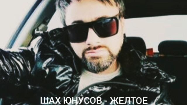 ШАХ юнусов желтое такси