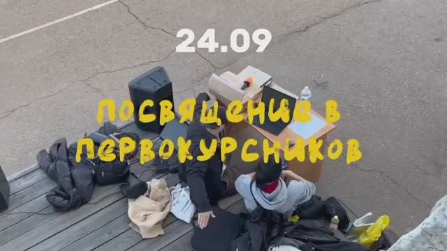 «Посвящение в студенты Колледжа»