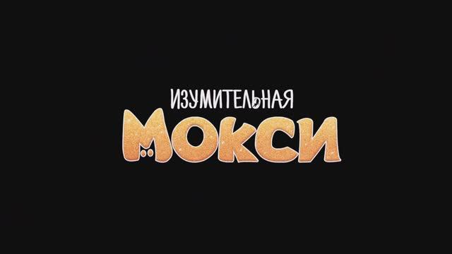 Изумительная Мокси 6+