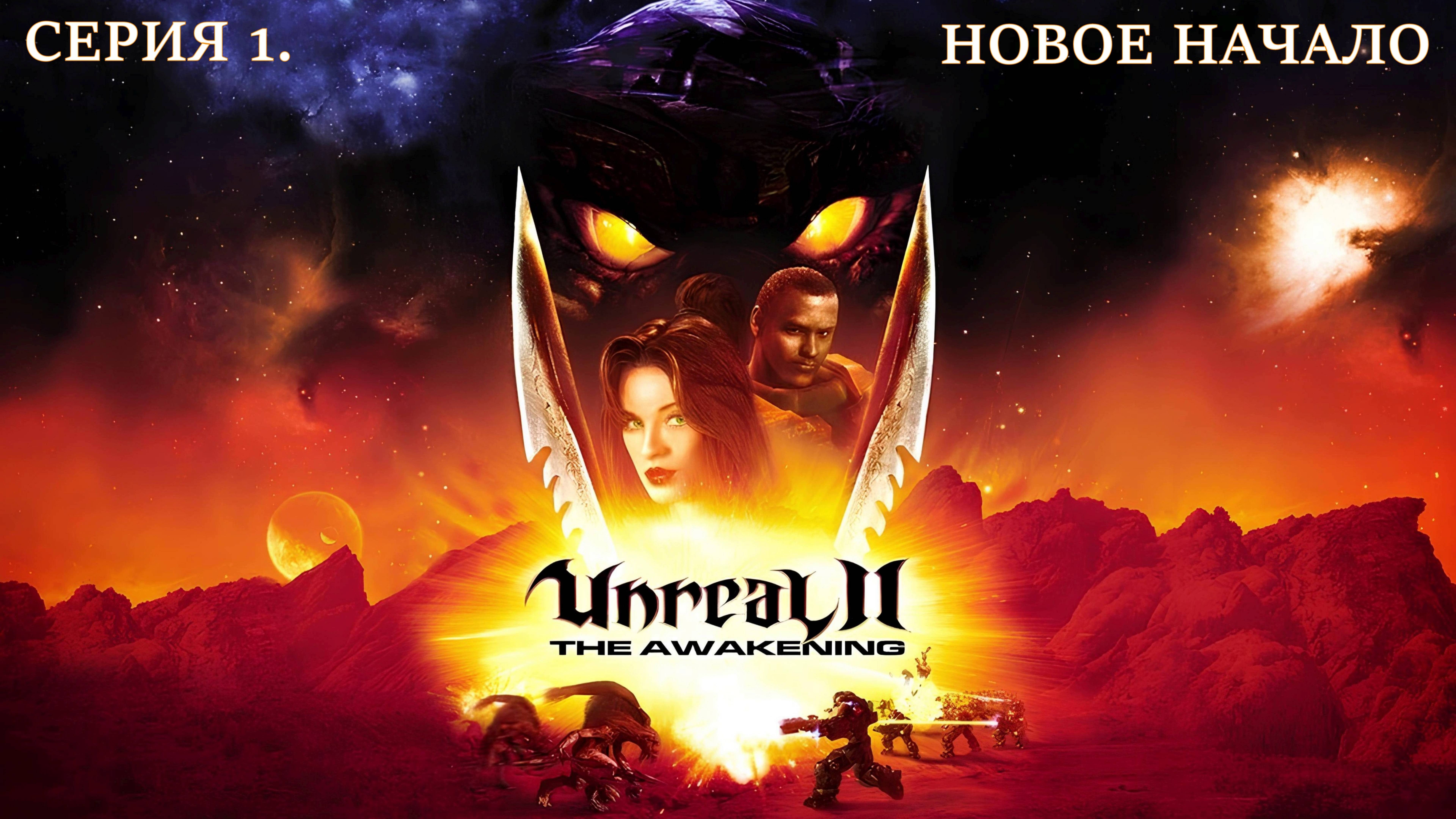 Unreal II: The Awakening. Прохождение. Серия 1. Новое начало. на #nvidia5060