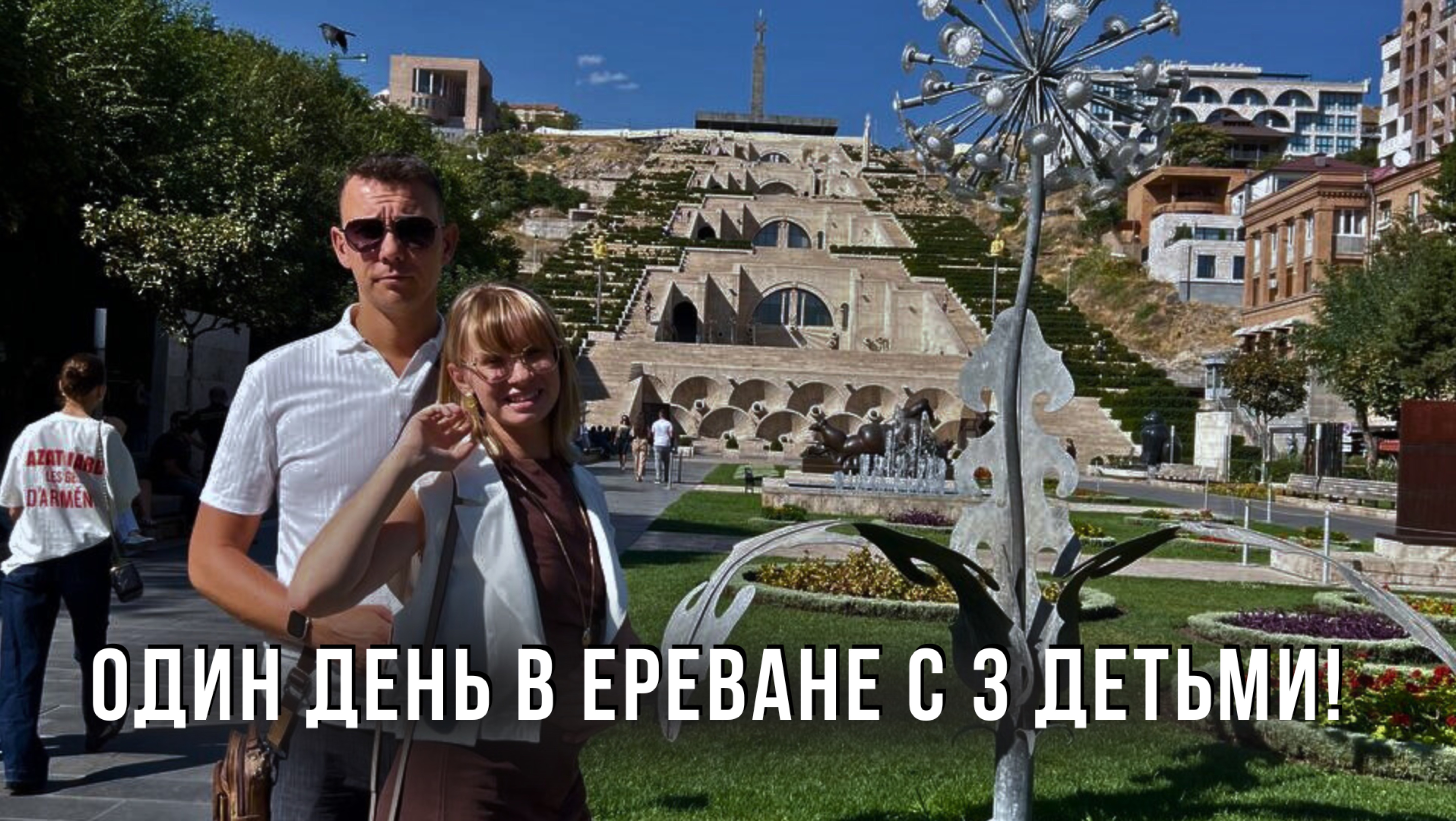 Один день в Ереване с 3 детьми! Армянская кухня и прогулка по Еревану!