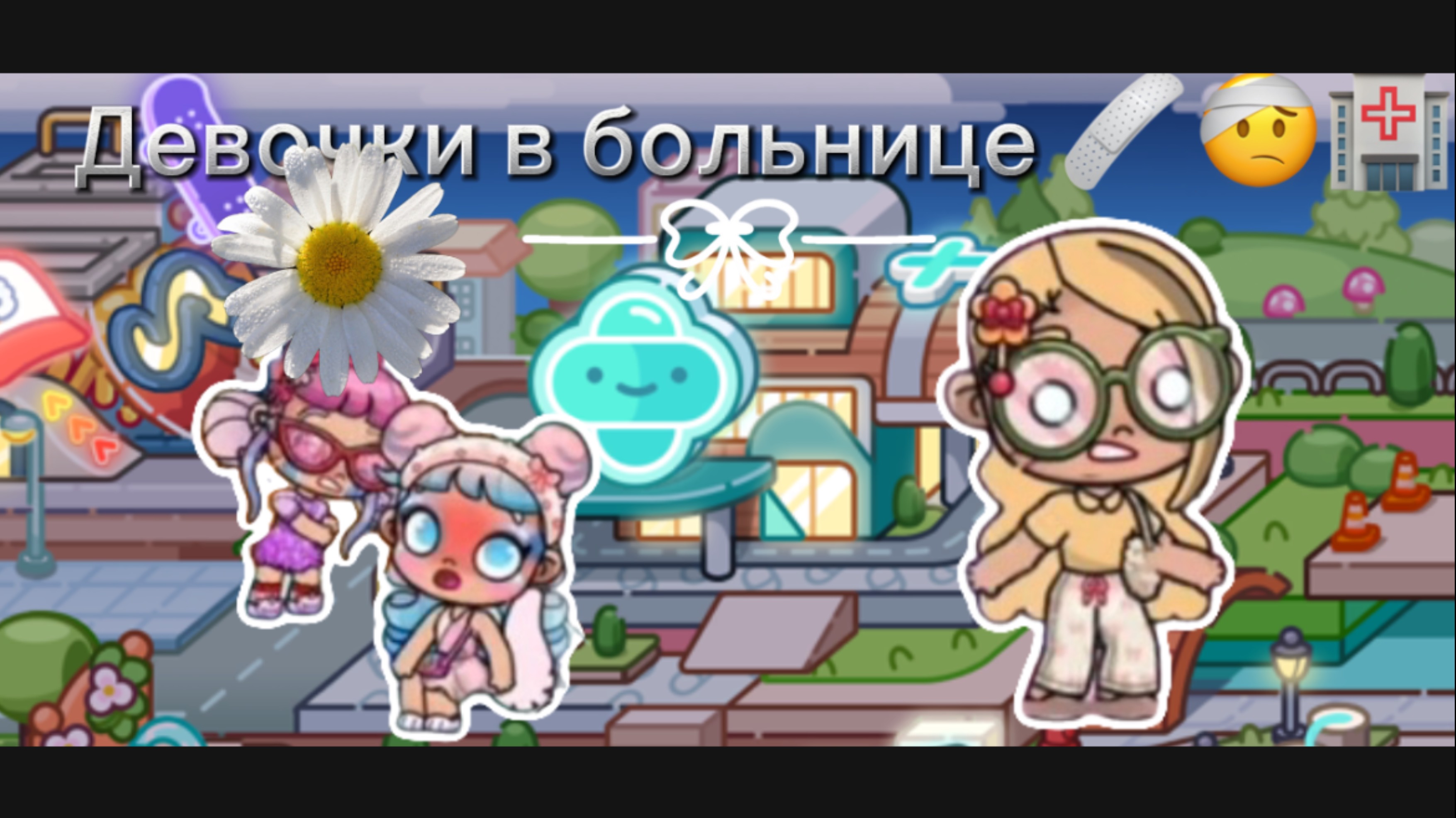 [VLOG🎀] девочки попали в больницу 😢🤕💔🏥🩹Операция для Даны??? 😭😭😭 Что произошло в балете?𓇢𓆸