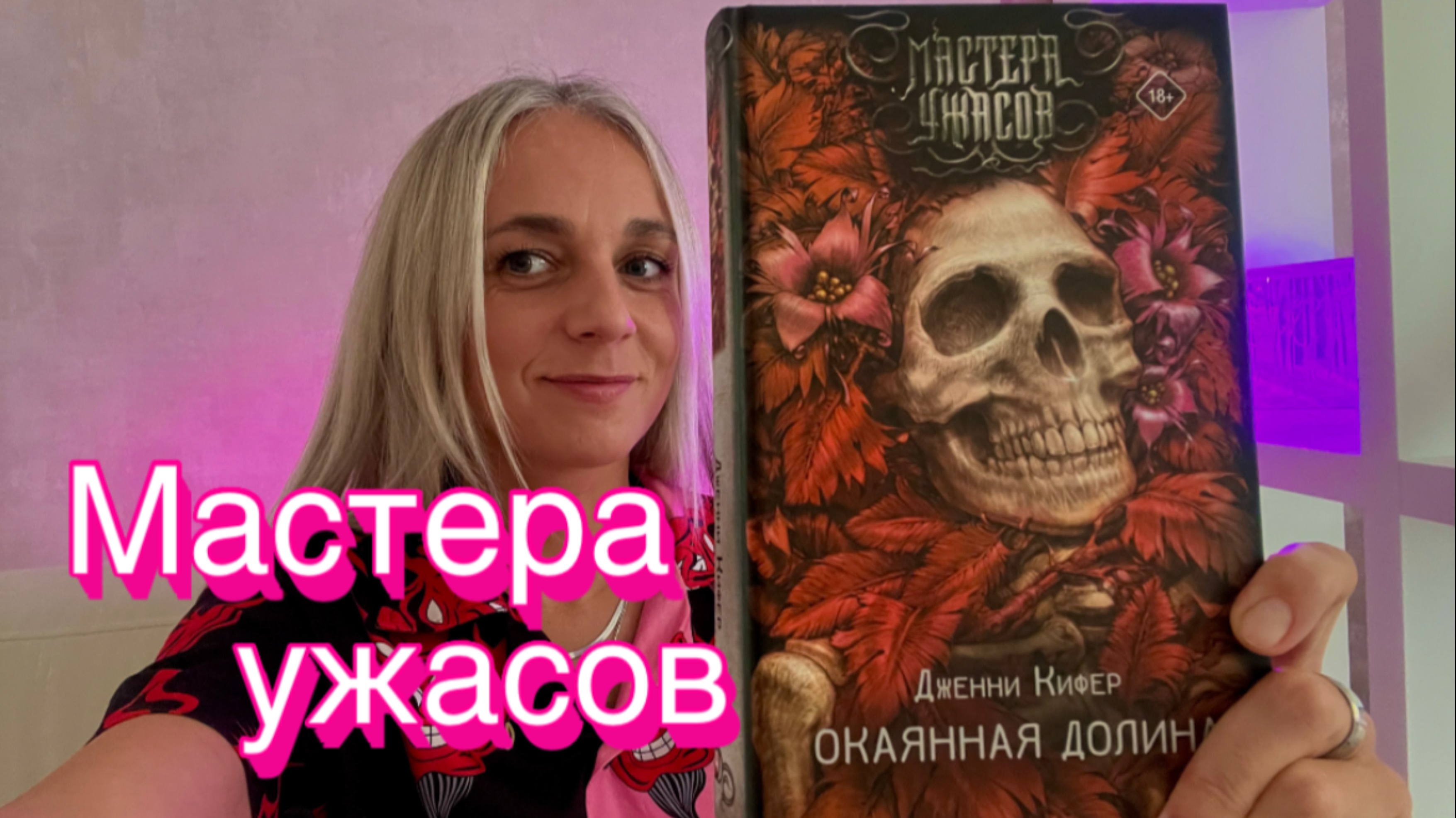 «ОКАЯННАЯ ДОЛИНА» Дженни Кифер. МАСТЕРА УЖАСОВ