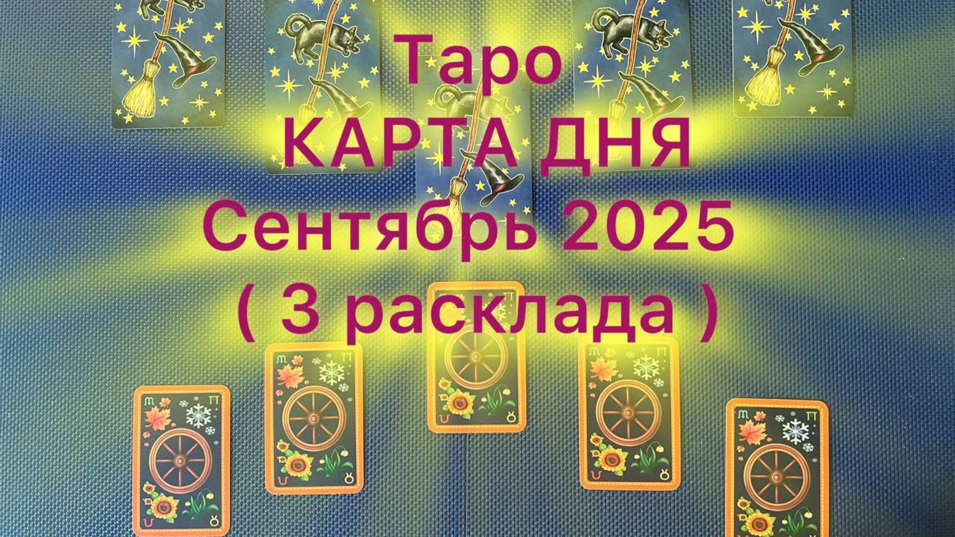 ТАРО Карта дня 25 Сентября 2025 года. (3 расклада).