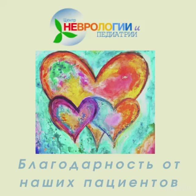 Спасибо от пациентов