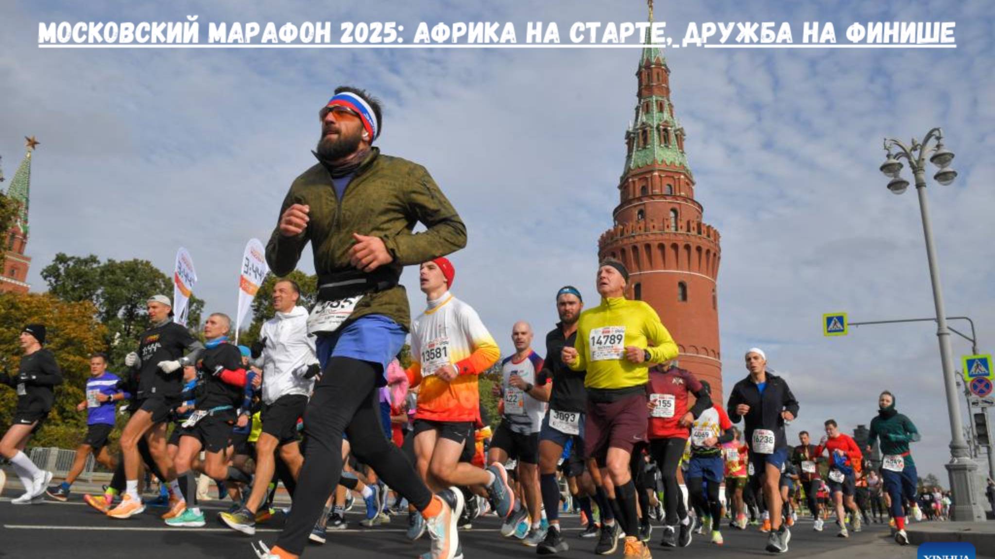 Московский марафон 2025 Африка на старте, дружба на финише