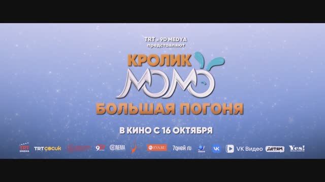Кролик Момо. Большая погоня 6+