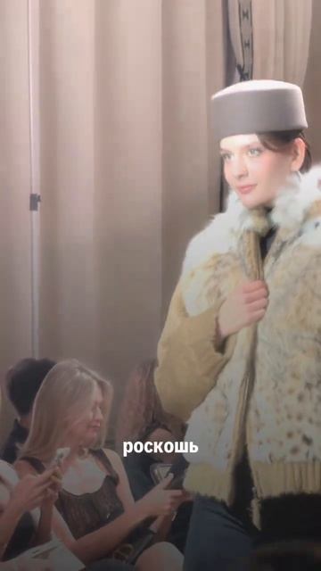 Закрытый показ:где мода встречается с искусством и роскошью#стиль#мода#кудасходить#показмод#психолог