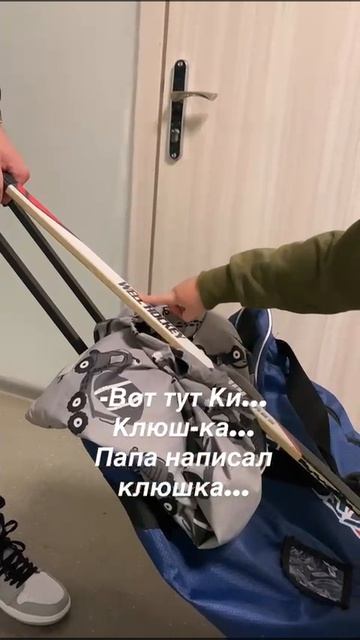 Как зовут твою клюшку?)