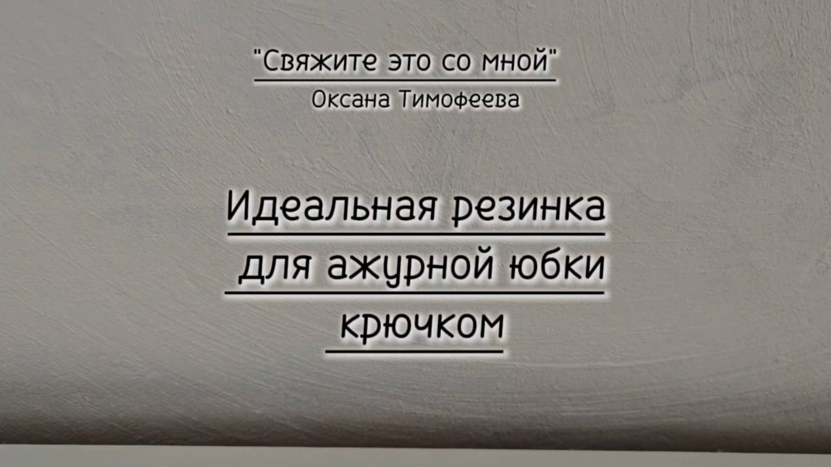Идеальная резинка для ажурной юбки крючком