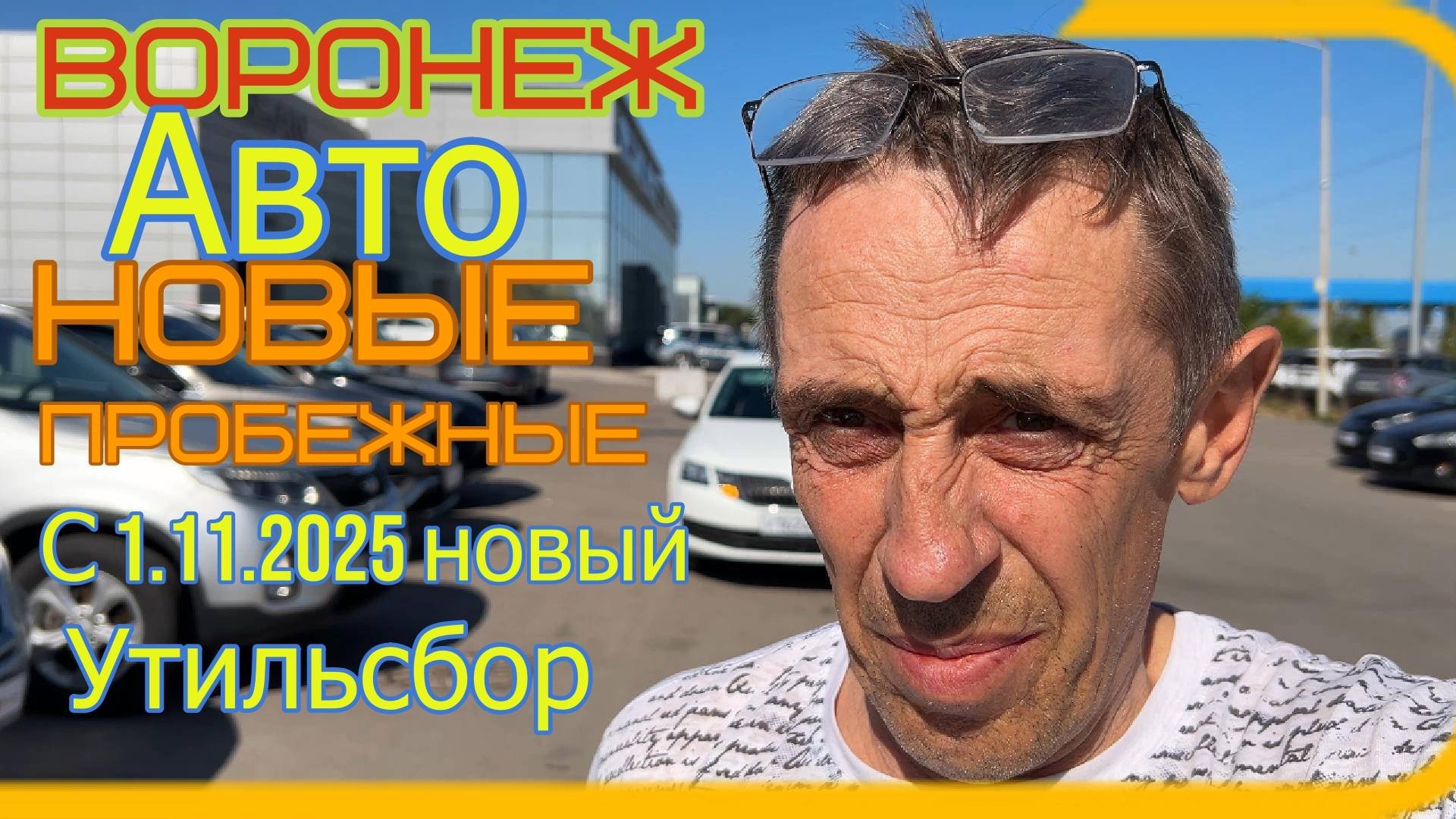 Автомобили в Воронеже 2025  Новые, БУ до подорожаний с 1 ноября