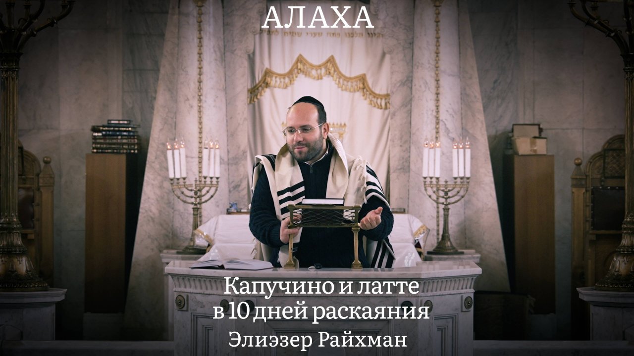 Капучино и латте в 10 дней раскаяния