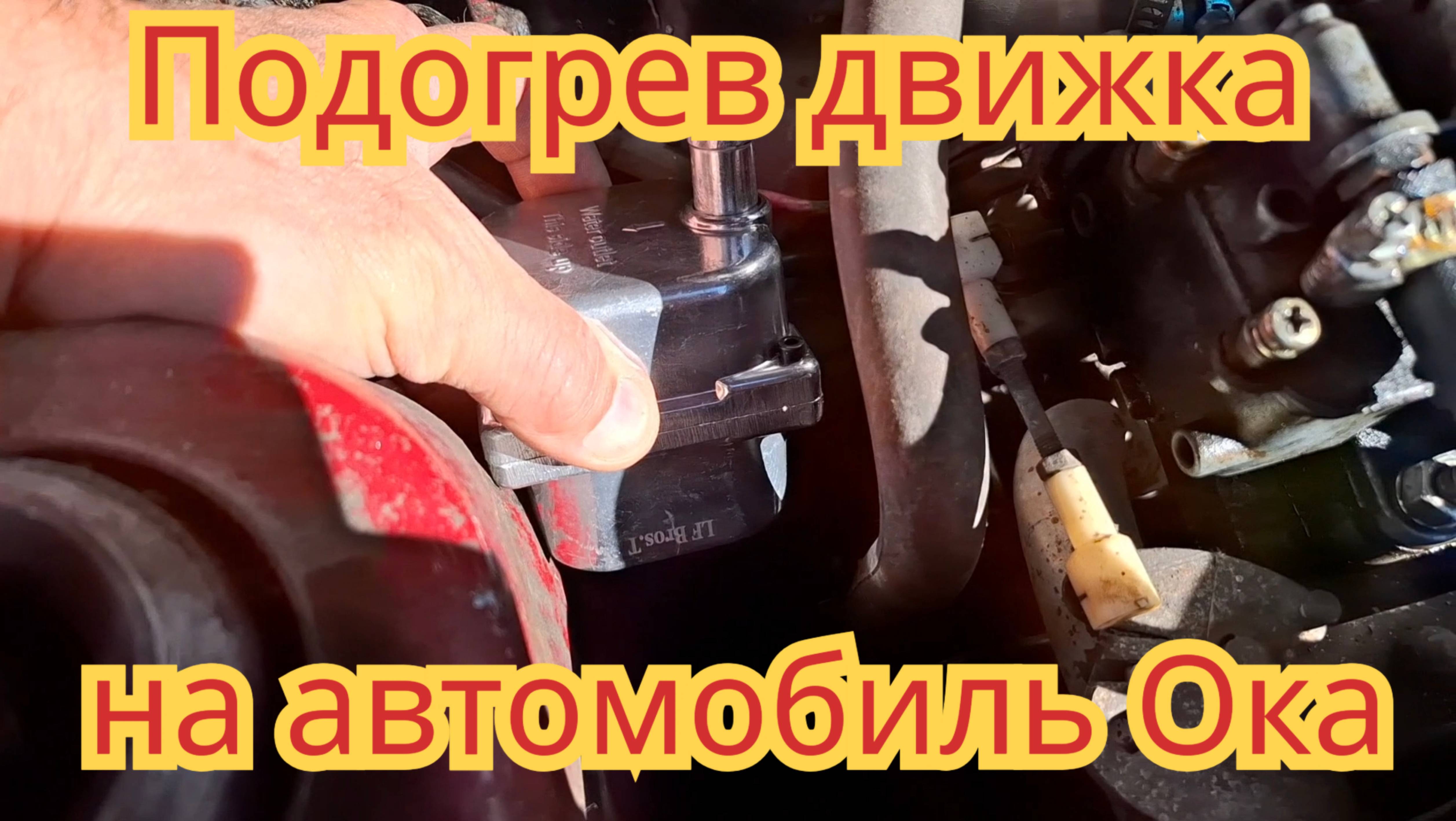 Как поставить подогрев движка, на автомобиль Ока.