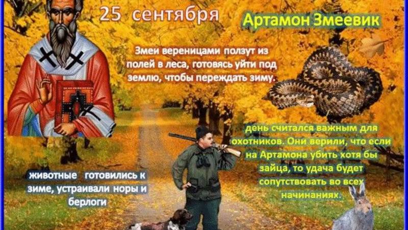 День змей и колдунов. 25 сентября Народные приметы и поверья.