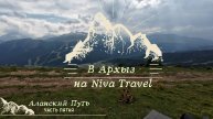 В Архыз на Niva Travel. Часть 5