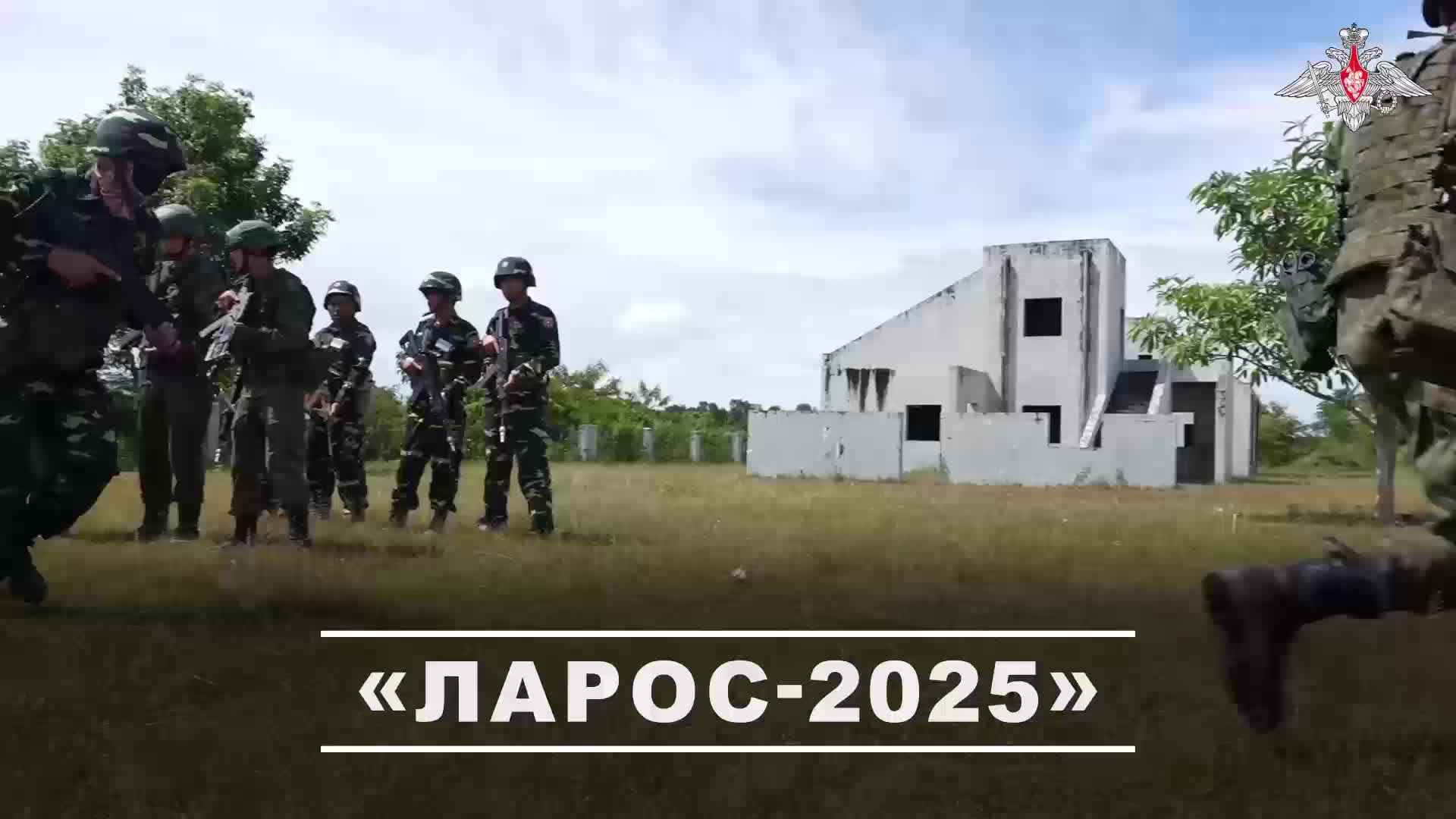  В рамках учения Ларос-2025 военнослужащие России и Лаоса отработали совместное десанти...