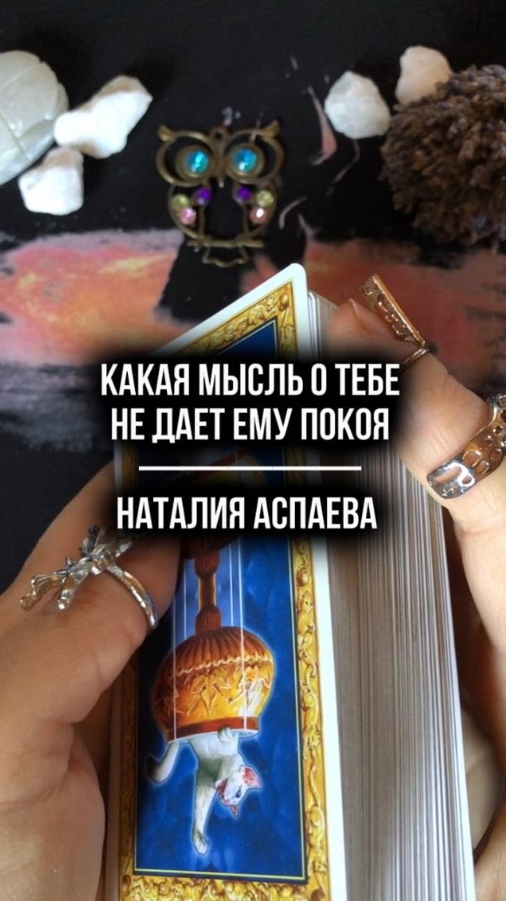 Какая мысль о тебе не дает ему покоя