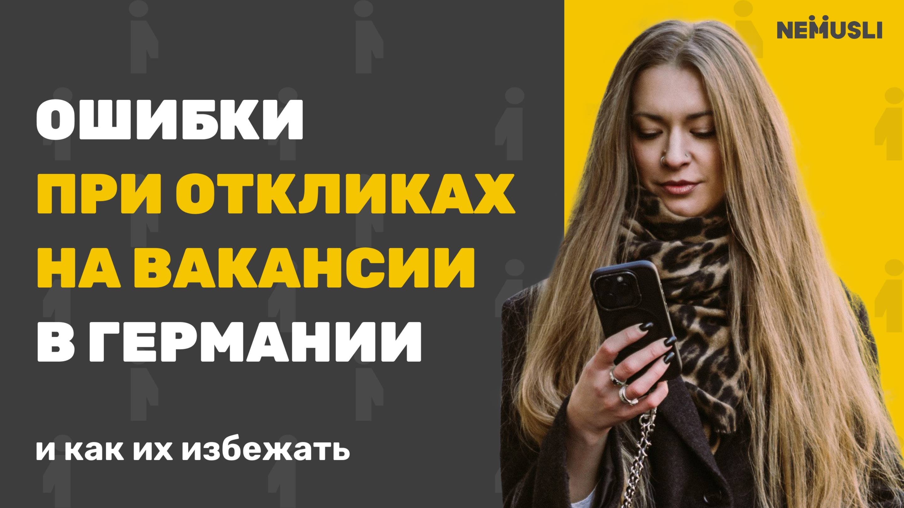 Валентина Васильева | Ошибки при откликах на работу
