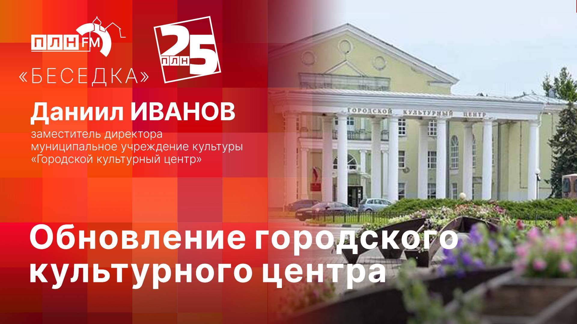 Беседка: Обновление Городского культурного центра