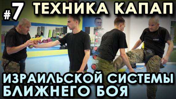 Техника КАПАП – Израильской системы ближнего боя - 7. Семинар Кароля ЗВЕЖХОВСКОГО.