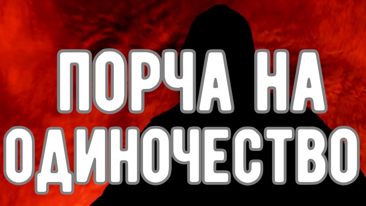 🔥 ПОРЧА на ОДИНОЧЕСТВО. 5 ГЛАВНЫХ ПРИЗНАКОВ. Оккультист. Контроль теней.