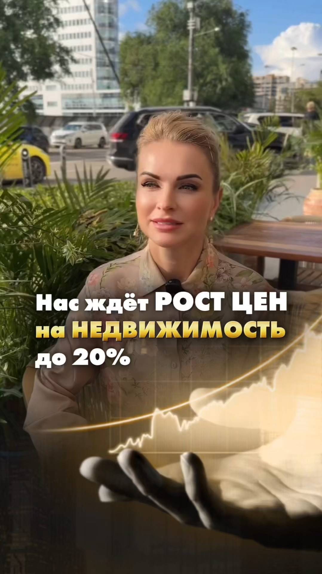 НАС ЖДЁТ РОСТ ЦЕН НА НЕДВИЖИМОСТЬ ДО 20%. Елена Кузнецова #goldbroker #недвижимость
