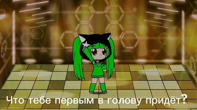 Что тебе первым придёт в голову?