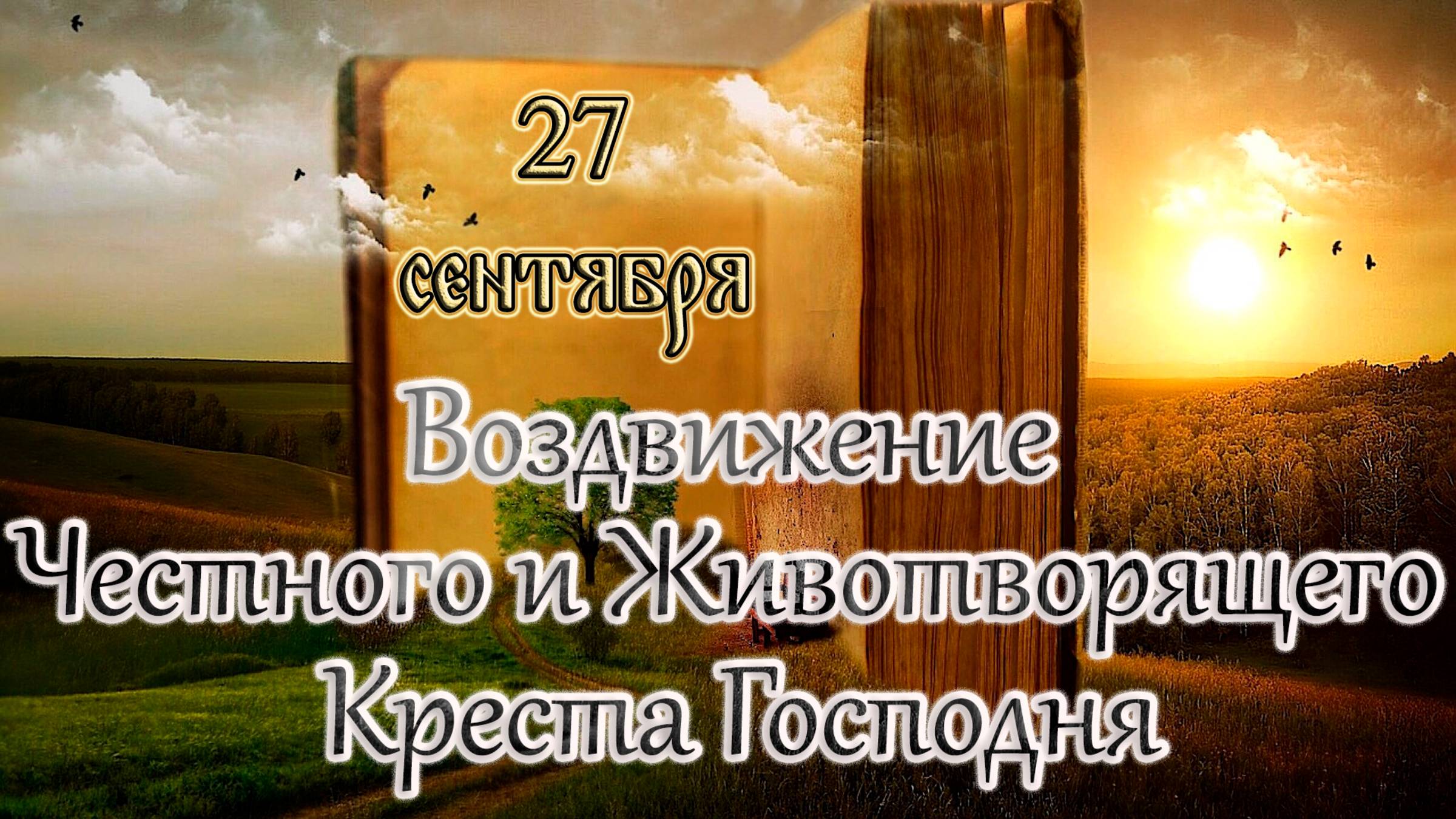 Апостол Евангелие и Святые дня. Воздвижение Честного и Животворящего Креста Господня.  27.09.25