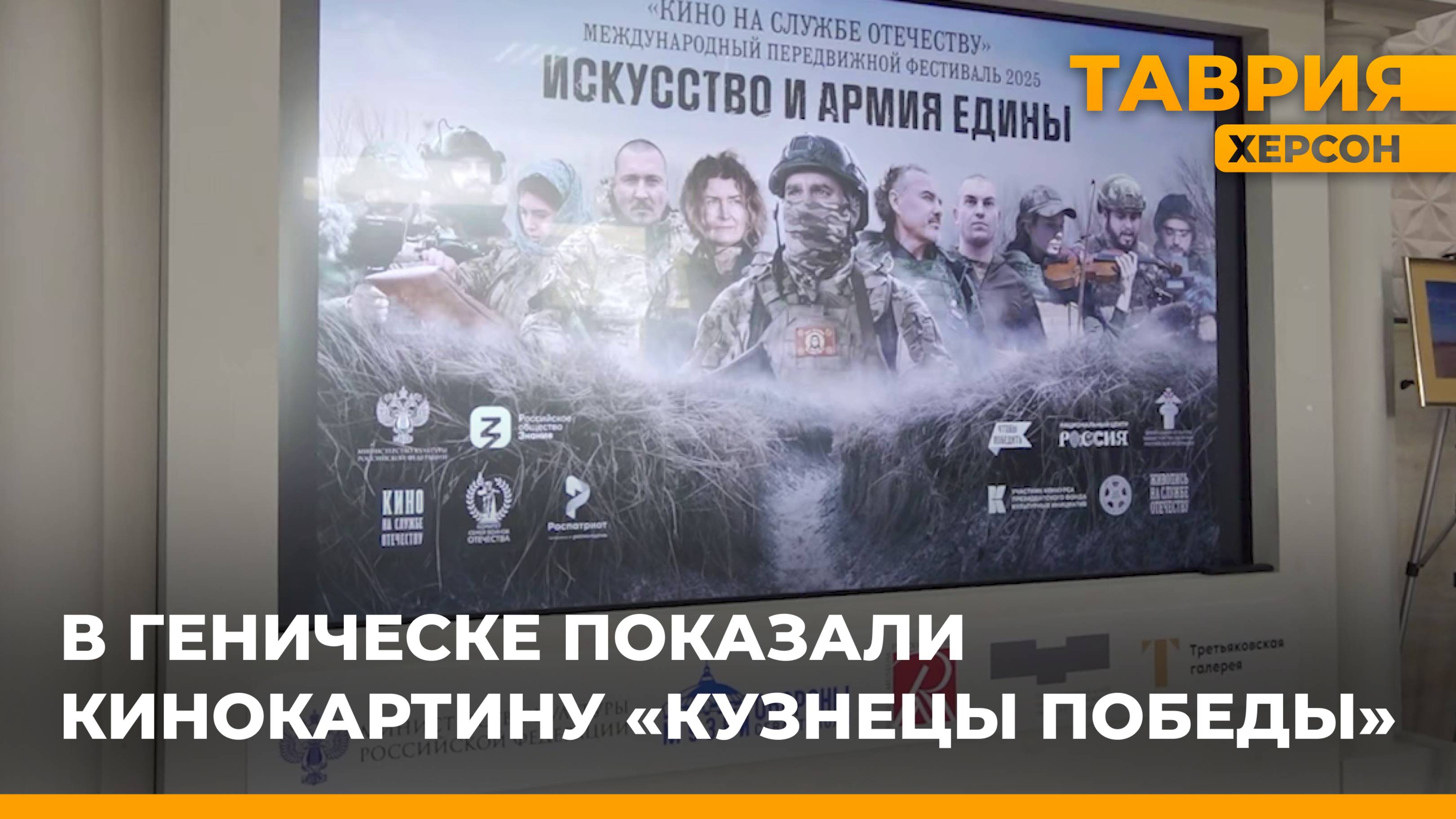 В Геническе показали кинокартину Кузнецы Победы