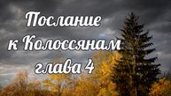 Послание к Колоссяном глава 4