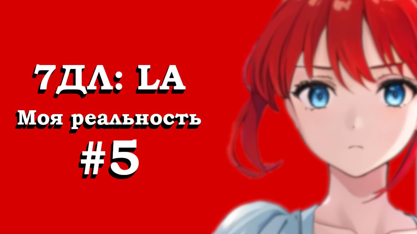 Бесконечное лето  7ДЛ: LA Поиск ответов. Моя реальность 5  Рут Семёна. Истинная концовка Локи