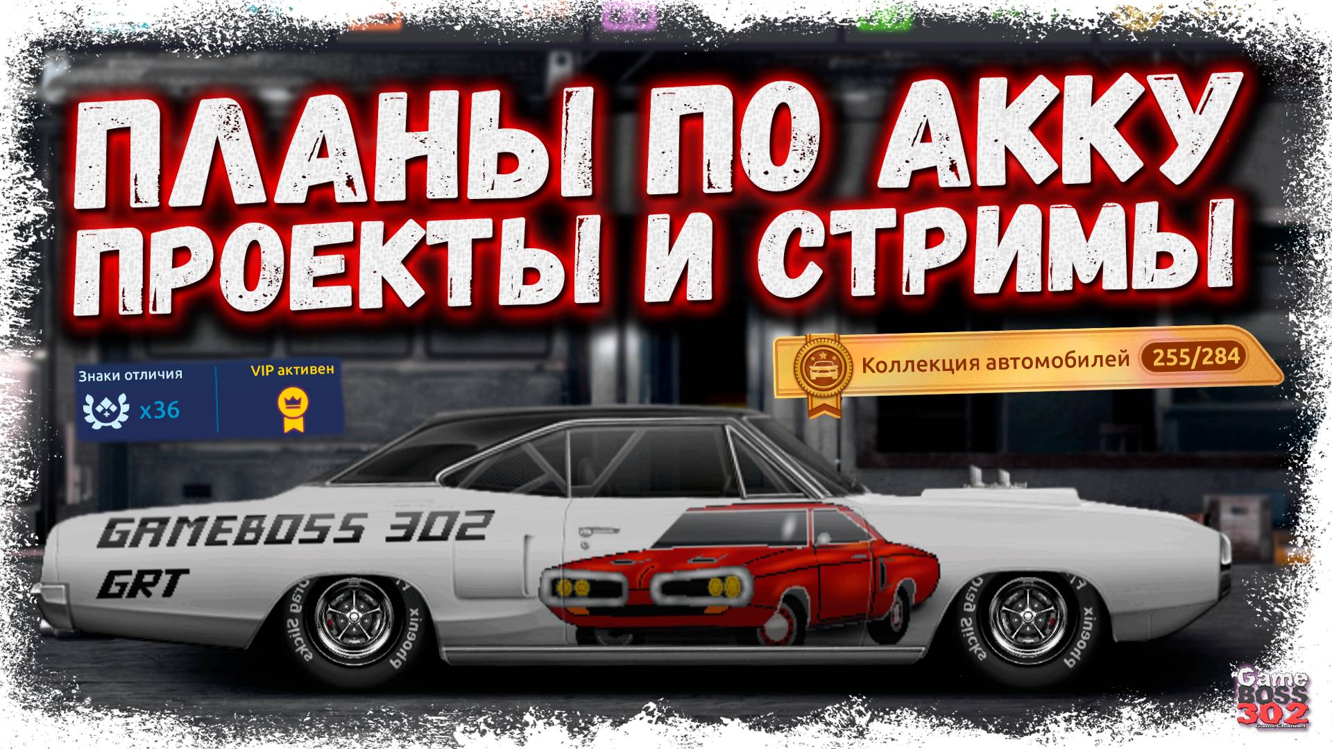 СДЕЛАТЬ НОВЫЕ ПРОЕКТЫ, СОБРАТЬ ВСЮ КОЛЛЕКЦИЮ И ВЕРНУТЬ СТРИМЫ | ОБСУЖДАЕМ ПЛАНЫ | Drag Racing УГ