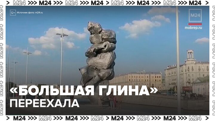 Скульптура Большая глина переехала на новое место в столице - Москва 24