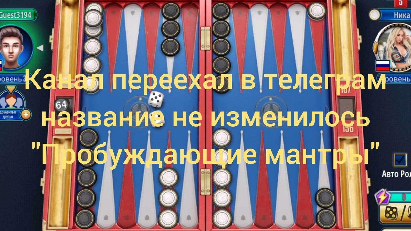 🇷🇺Ника К. Нарды🎲 Онлайн турнир🏆 соперник отклонил удвоение ставки и сдался