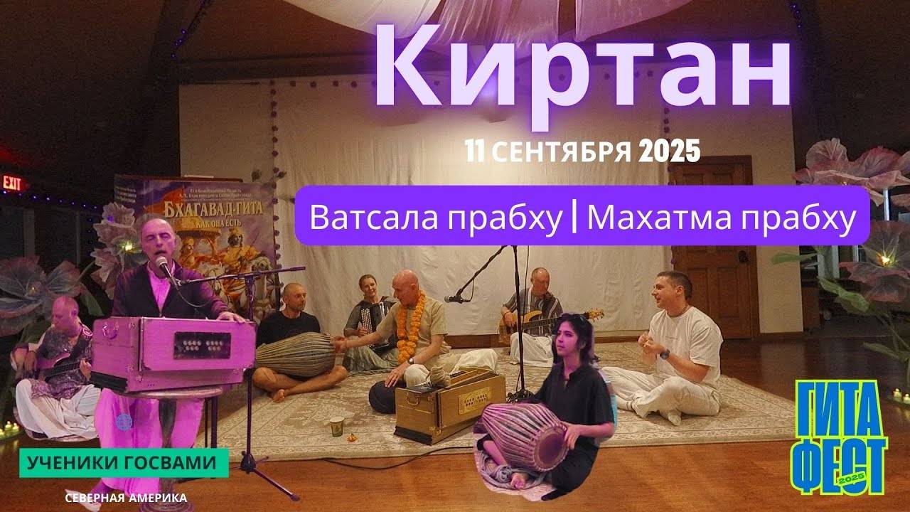 Киртан Ватсала прабху и Махатма прабху Нью Вриндаван США. 2025