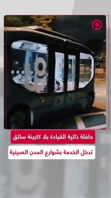 الحافلة ذاتية القيادة تجوب شوارع الصين بلا توقف