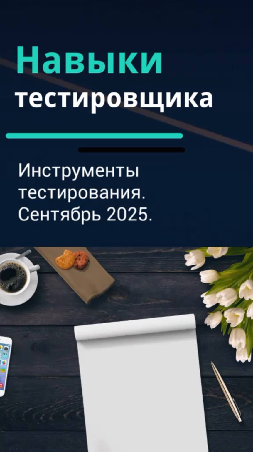 Навыки тестировщика. Инструменты тестирования. Сентябрь 2025.