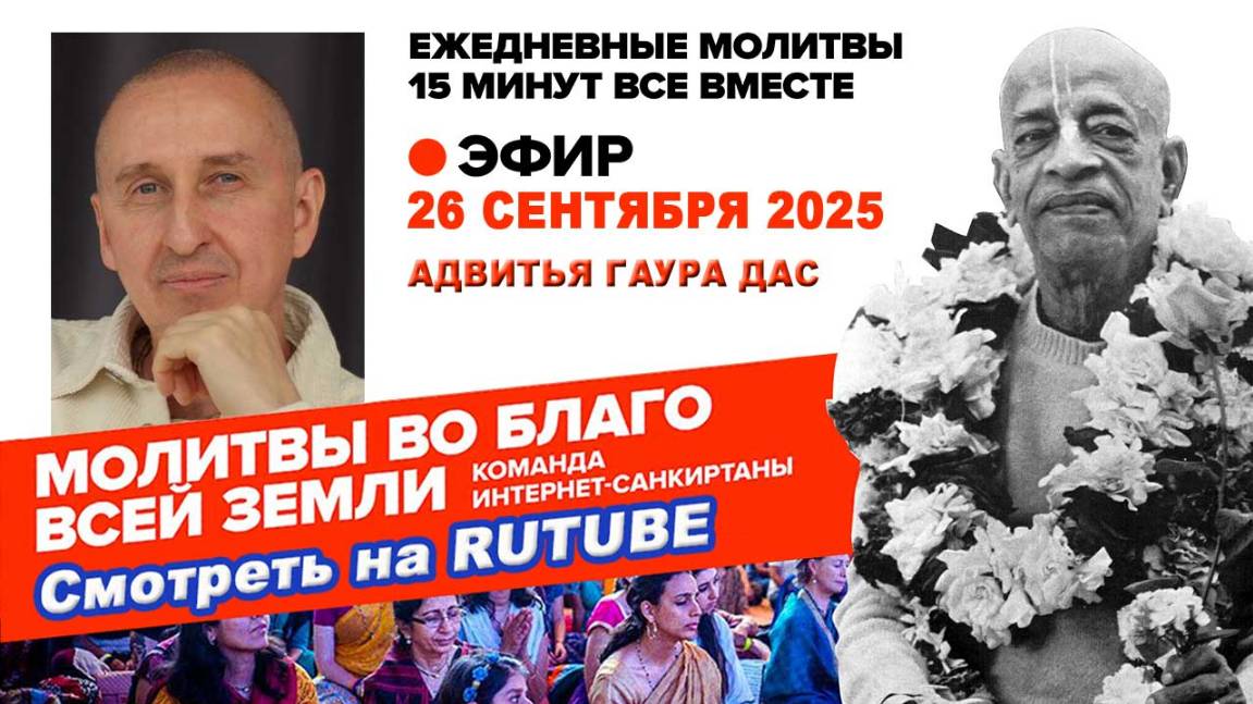 26.09.25. ЕМ Адвитья Гаура прабху. Молитвы во Благо Всей Земли