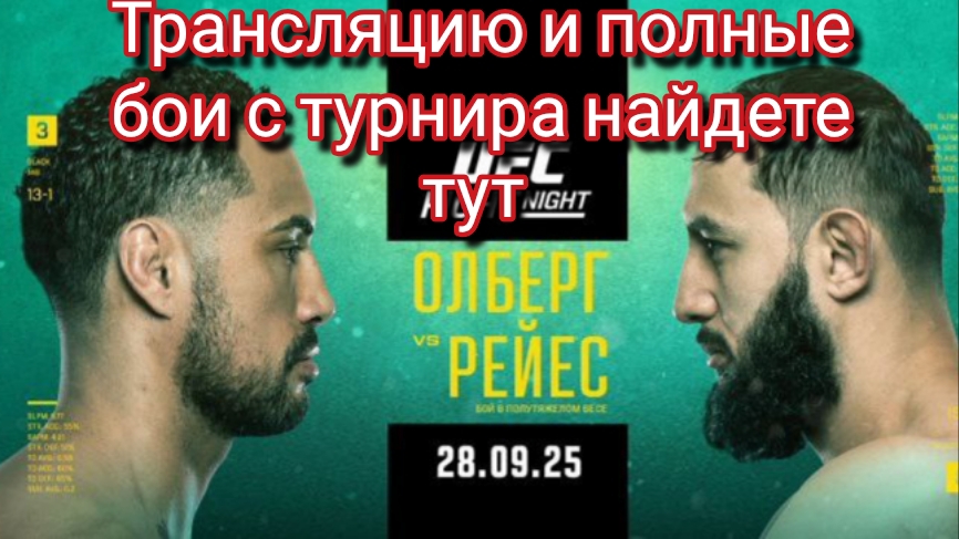 Карлос Ульберг Vs Доминик Рейес Турнир UFC Fight Night 260 #UFCPerth #юфс #мма #ufc