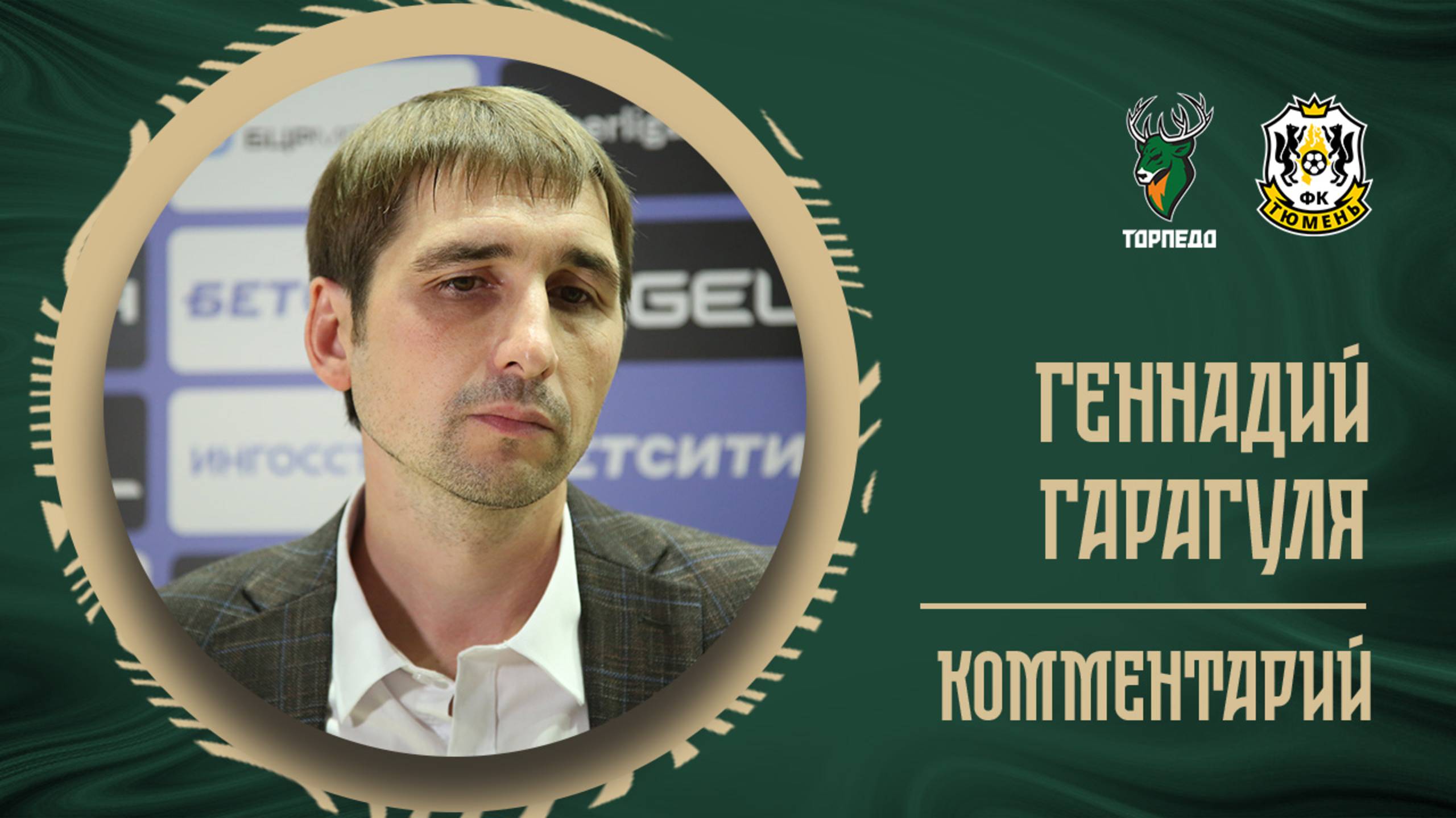 ГЕННАДИЙ ГАРАГУЛЯ: САМОЕ ГЛАВНОЕ ЧТОБЫ БЫЛА ПРАВИЛЬНАЯ СТРУКТУРА ИГРЫ