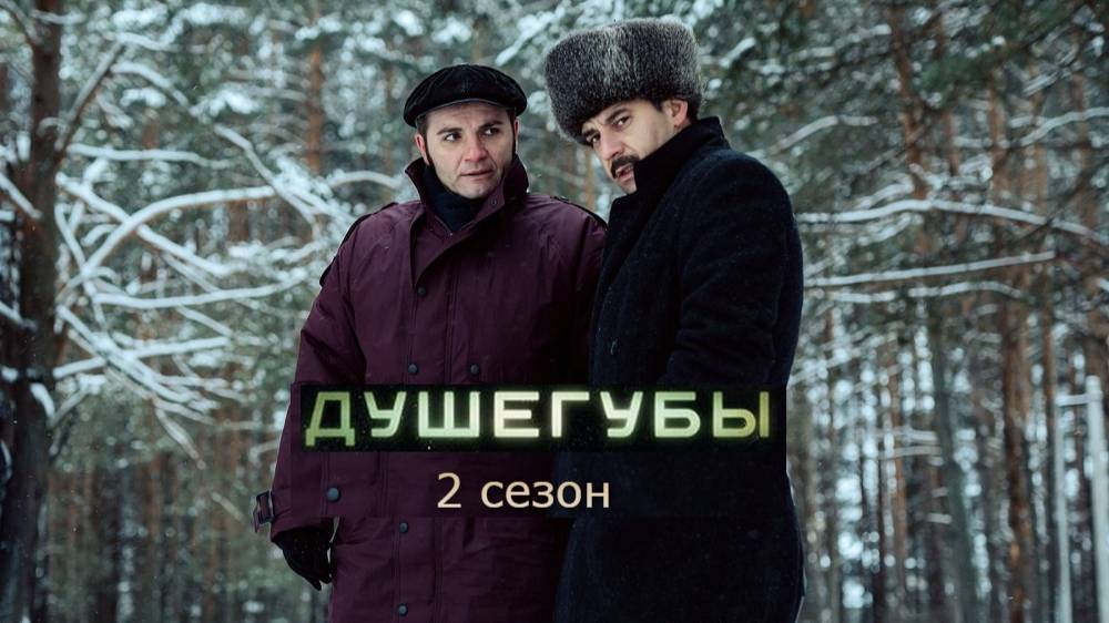 Душегубы 2. Трейлер 2025 Про СССР.