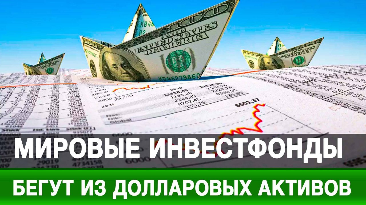 Мировые инвестфонды бегут из долларовых активов