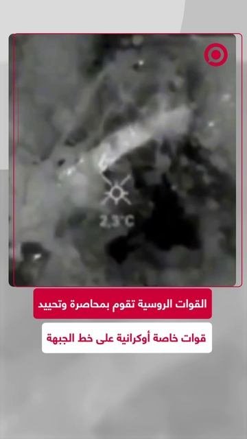 القوات الروسية تقوم بمحاصرة وتحييد قوات خاصة أوكرانية على خط الجبهة