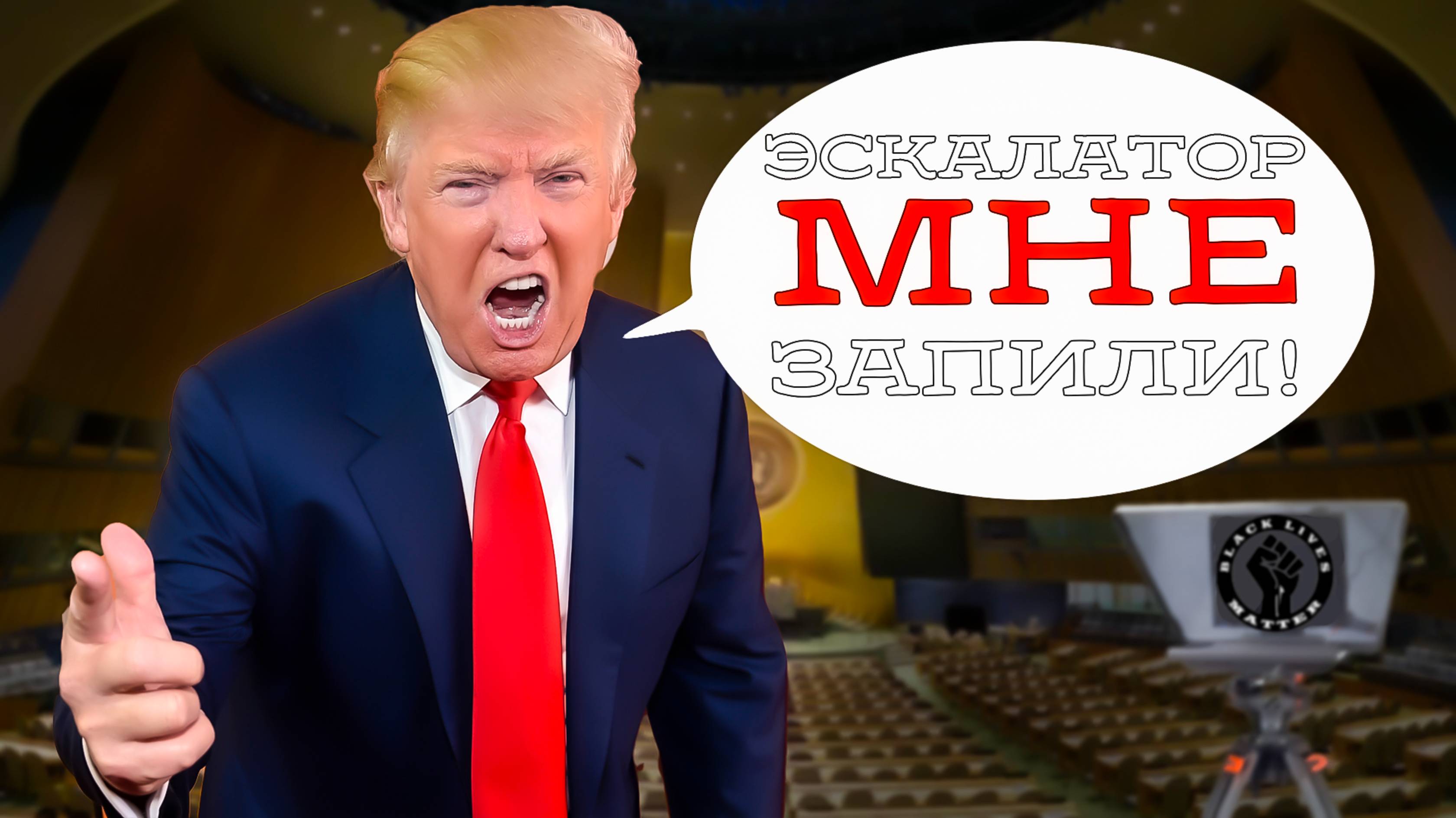Я же говорил что Трамп поехавший!