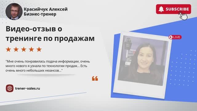 #отзывы #ростпродаж Бизнес-тренер Красийчук Алексей.