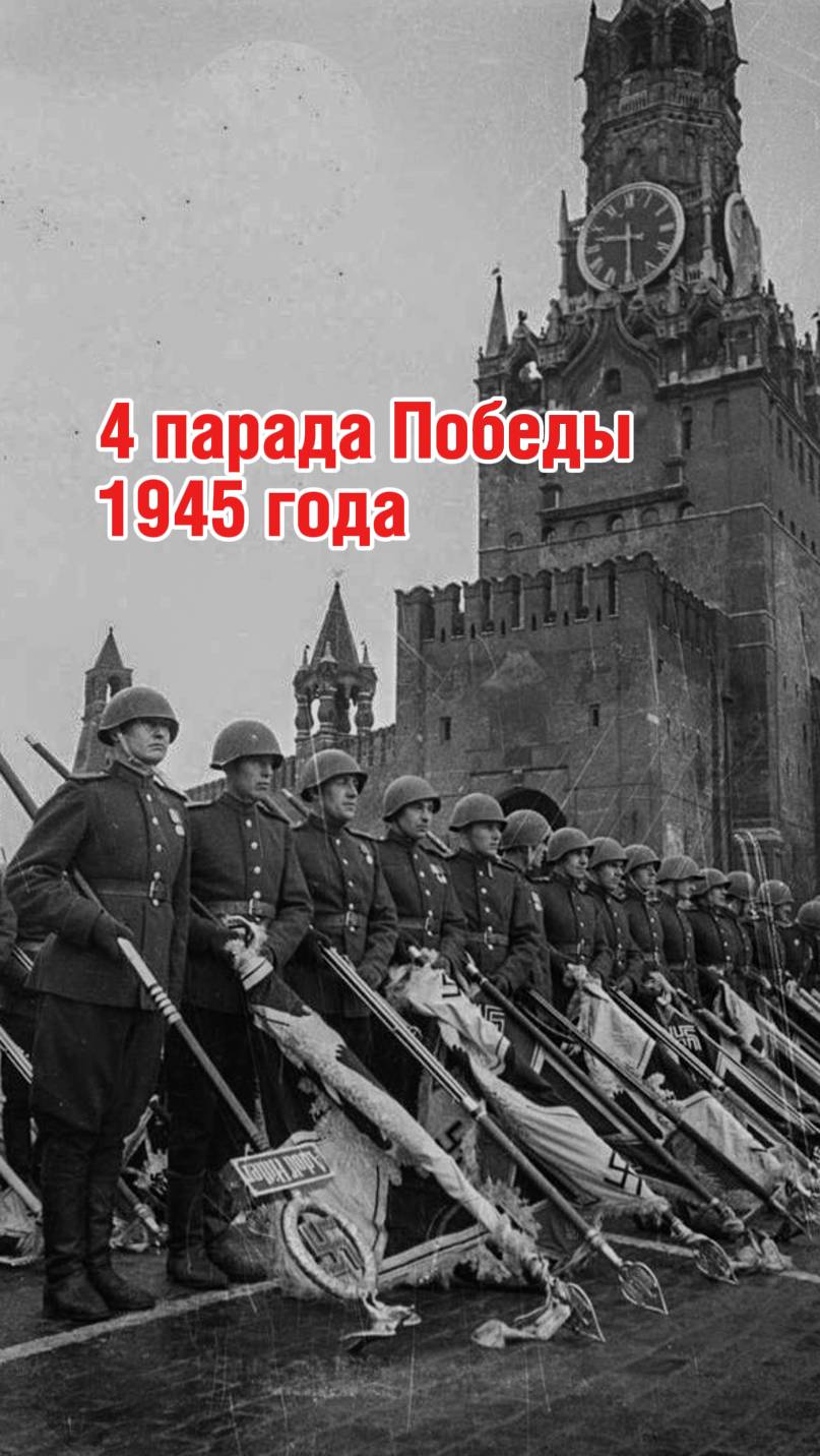 4 парада Победы в один год #МузейПобеды #ПарадПобеды #1945 #ИсторияПобеды #история #Берлин