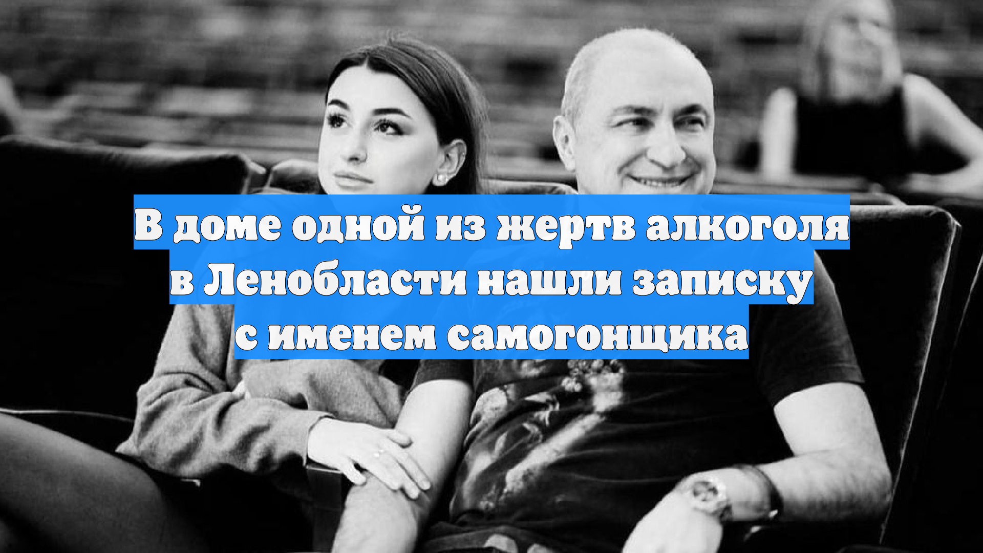 В доме одной из жертв алкоголя в Ленобласти нашли записку с именем самогонщика