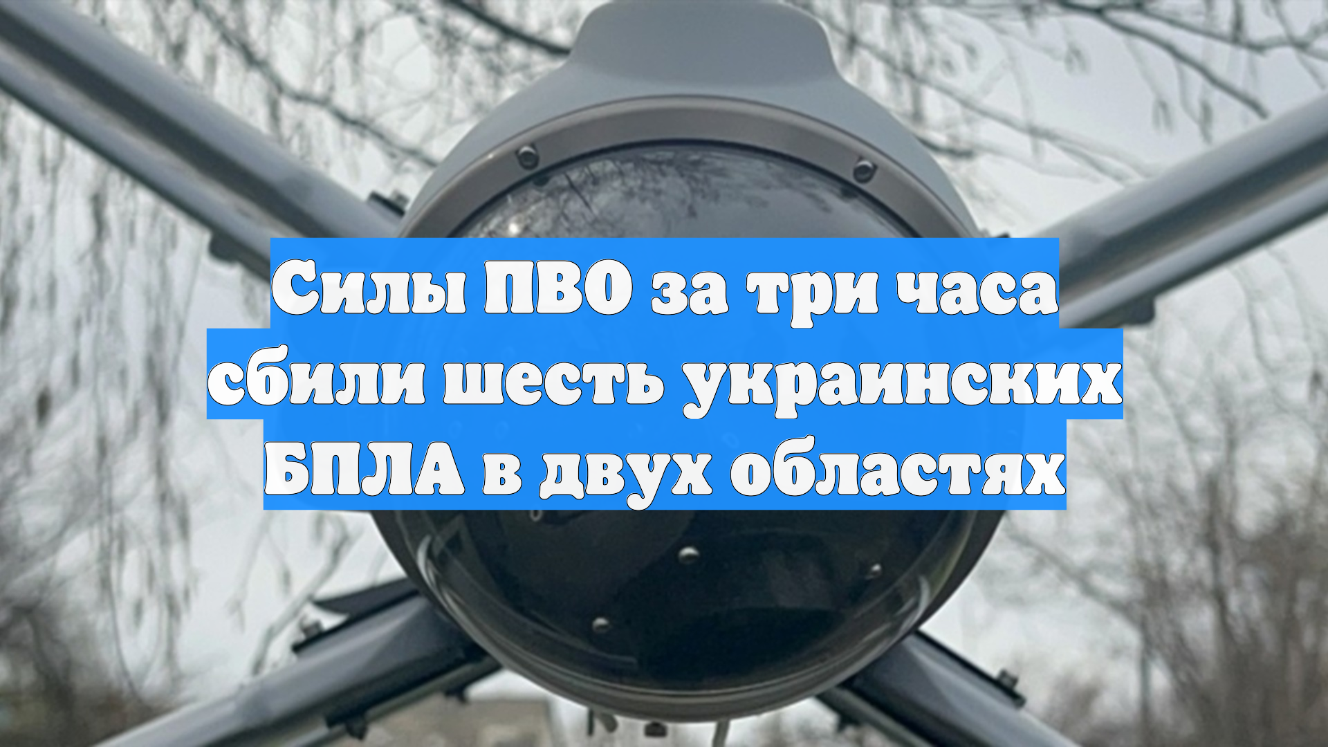 Силы ПВО за три часа сбили шесть украинских БПЛА в двух областях